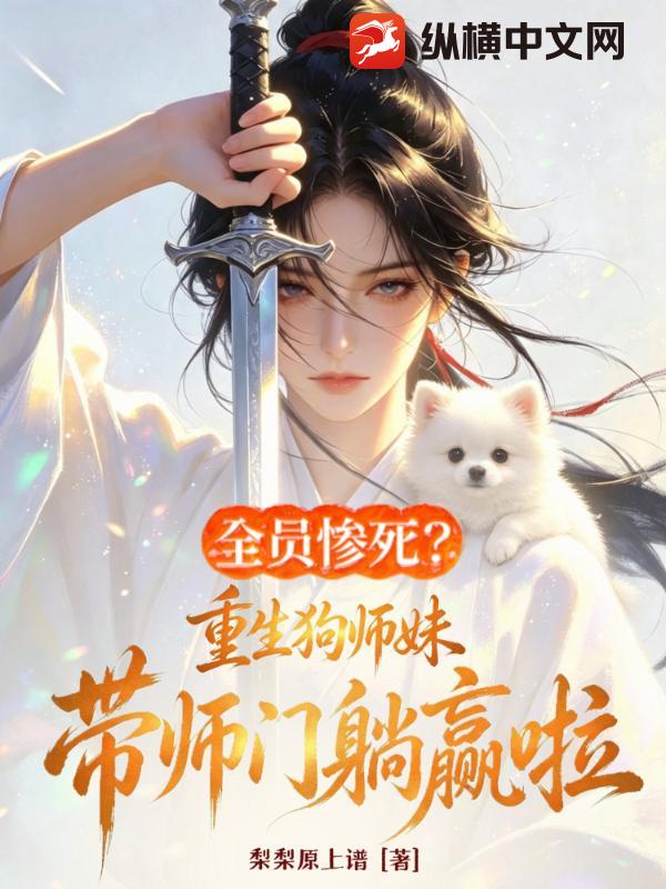 全员惨死？重生狗师妹，带师门躺赢啦