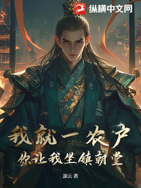 我就一农户，你让我坐镇朝堂？