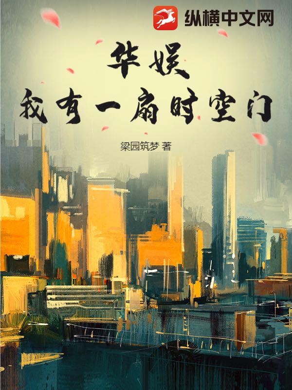 华娱：我有一扇时空门