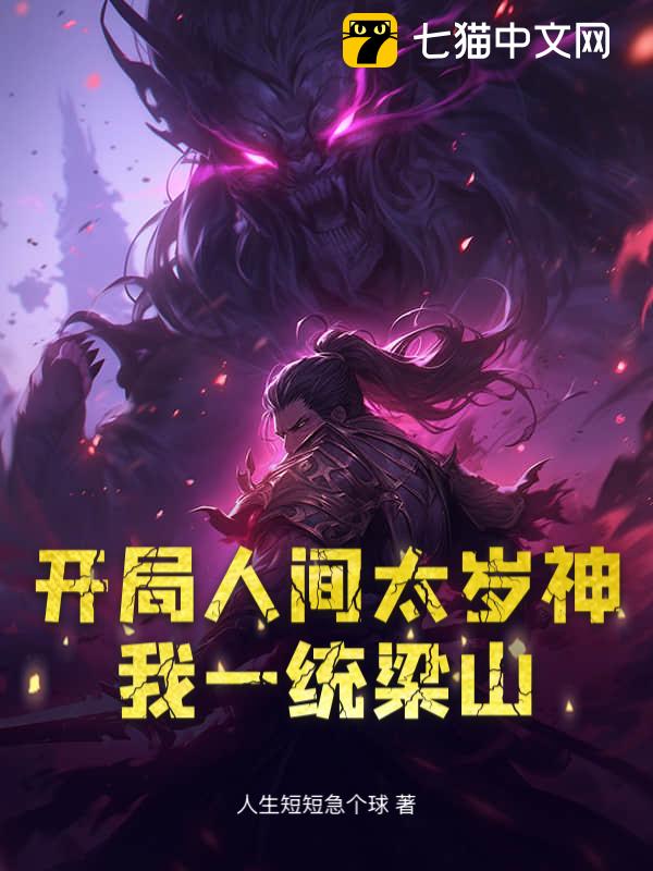 开局人间太岁神，我一统梁山