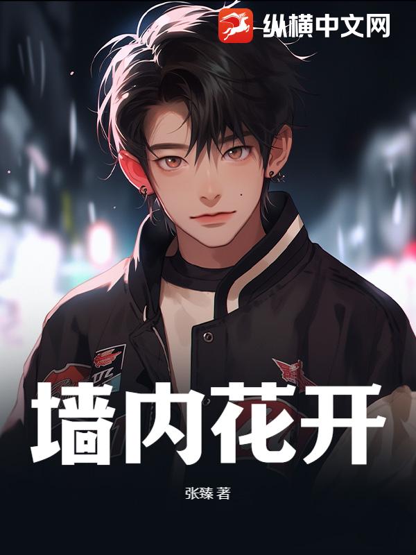 墙内花开