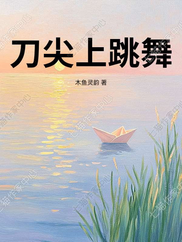 刀尖上跳舞