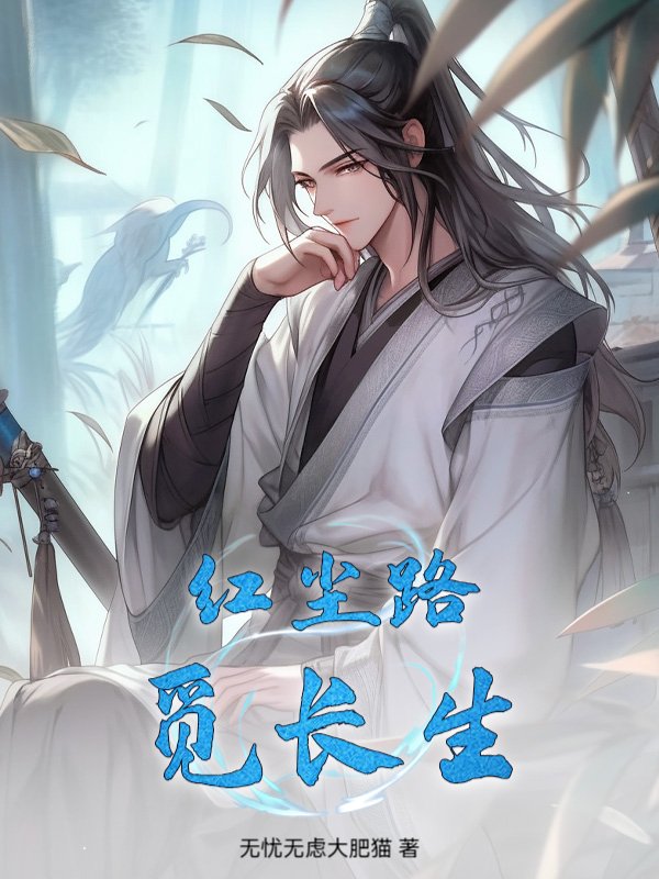 红尘路，觅长生