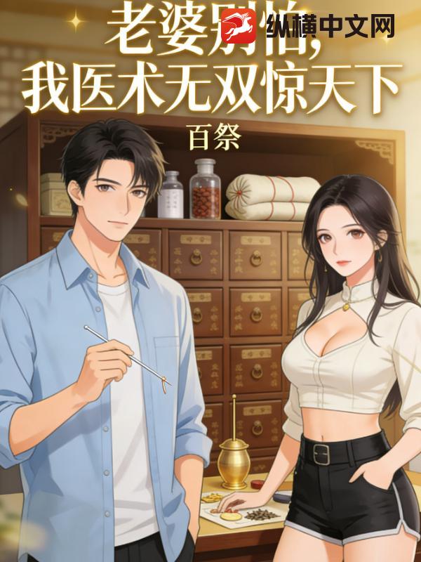 老婆别怕，我医术无双惊天下！