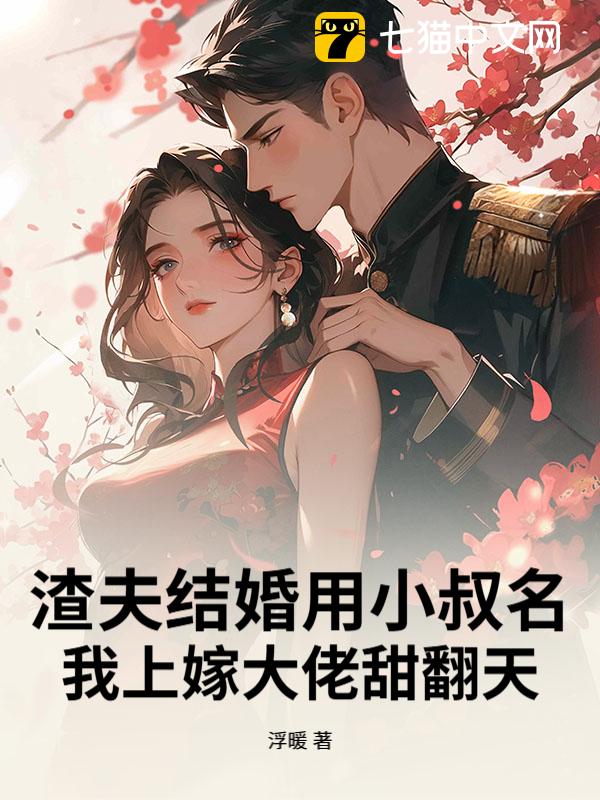 渣夫结婚用小叔名？我上嫁大佬甜翻天