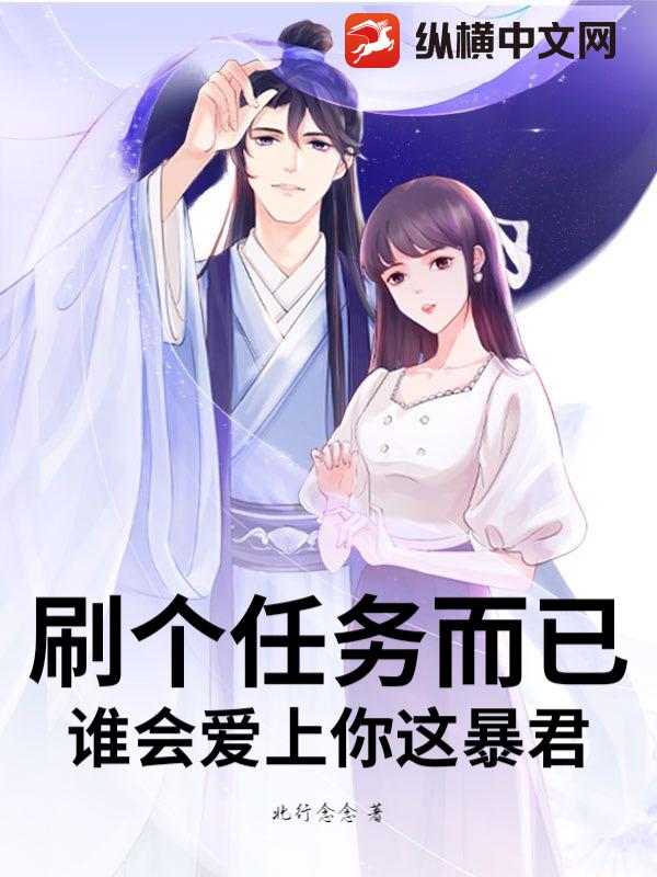 刷个任务而已，谁会爱上你这暴君