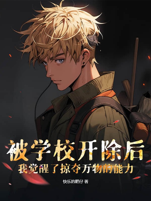 被学校开除后，我觉醒了掠夺万物的能力