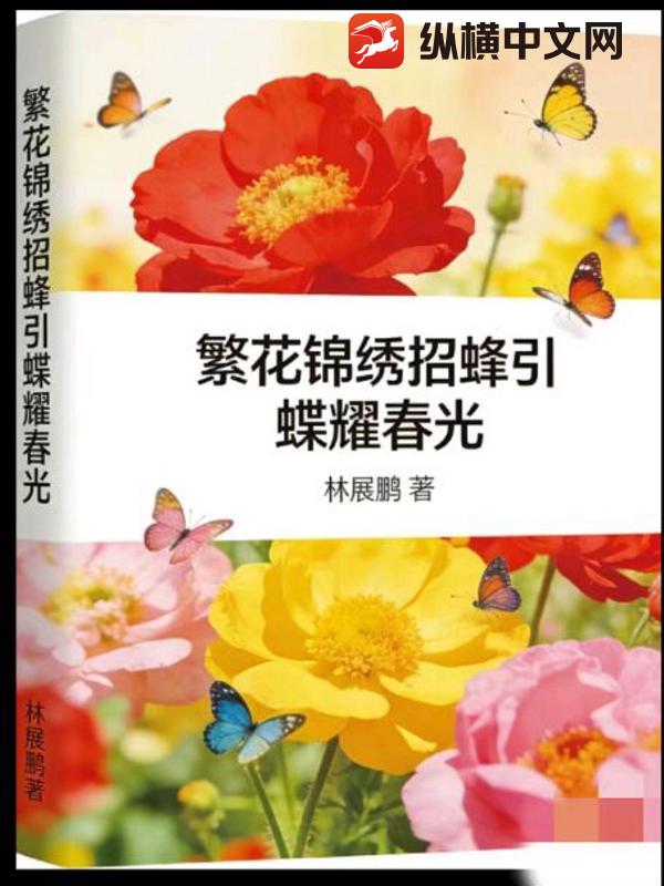繁花锦绣招蜂引蝶耀春光小说