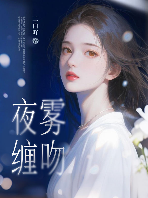 夜雾缠吻