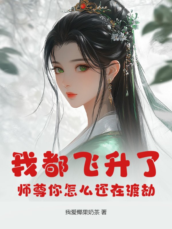 我都飞升了，师尊你怎么还在渡劫