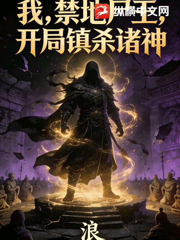 我，禁地尸王，开局镇杀诸神