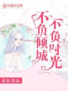 不负倾城，不负时光