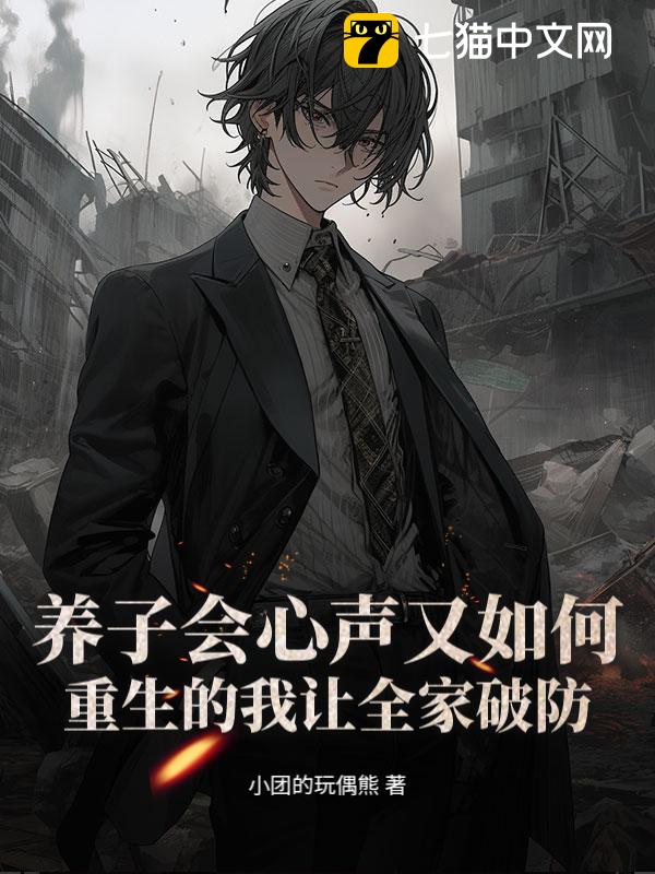 养子会心声又如何？重生的我让全家破防