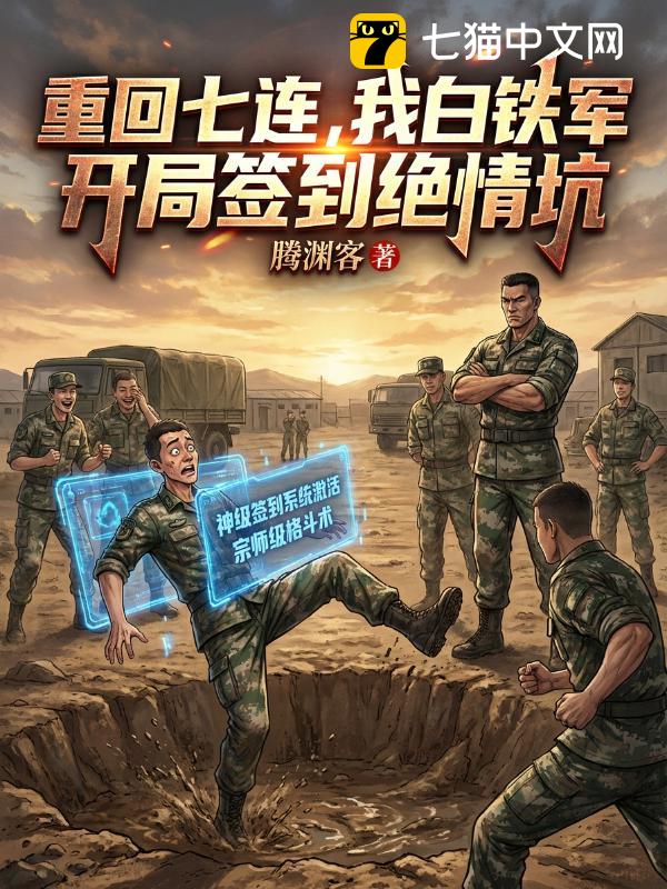 重回七连，我白铁军，开局签到绝情坑