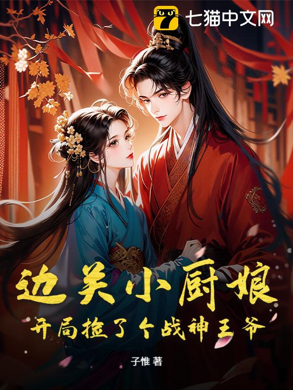 边关小厨娘：开局捡了个战神王爷