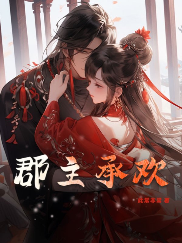 郡主承欢