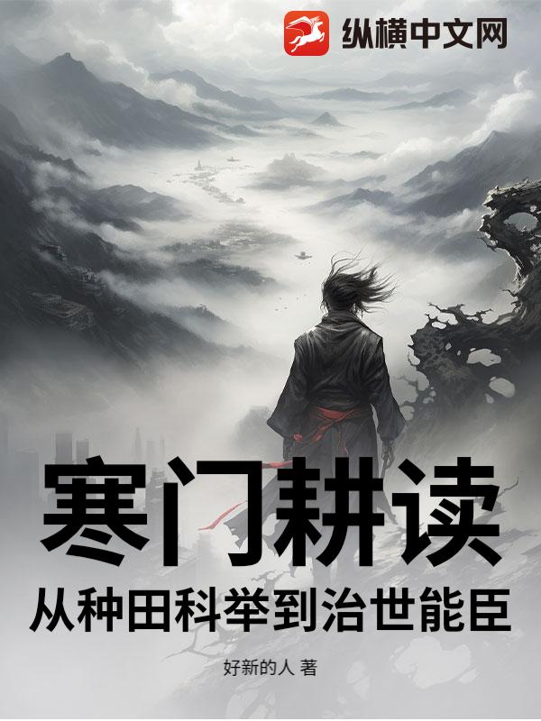 寒门耕读：从种田科举到治世能臣