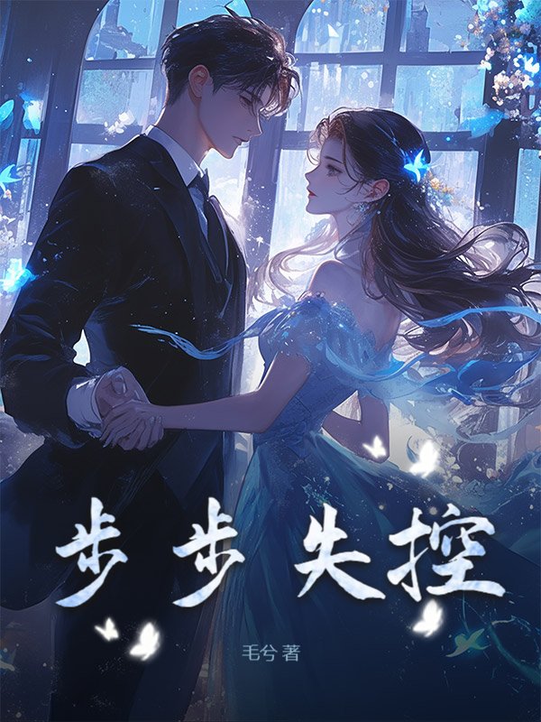 步步失控