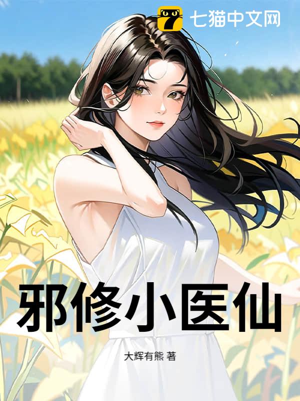 邪修小医仙