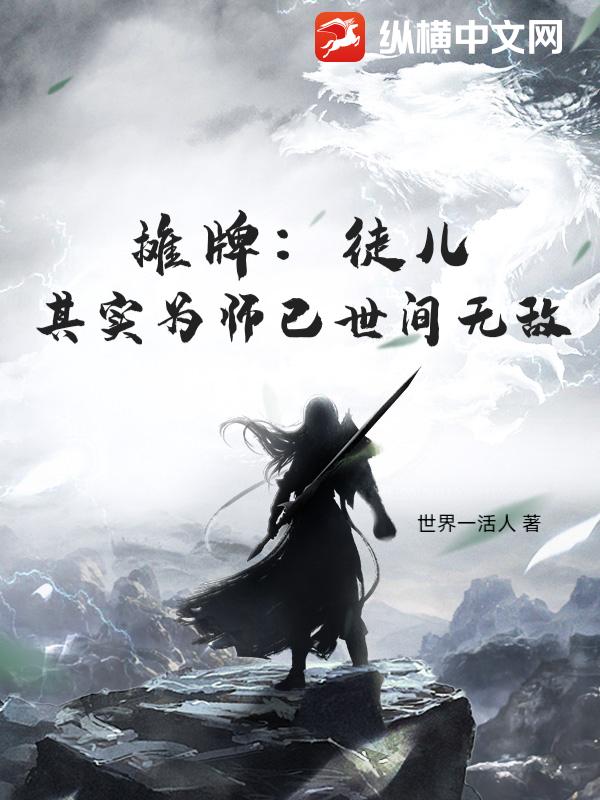 摊牌：徒儿，其实为师已世间无敌