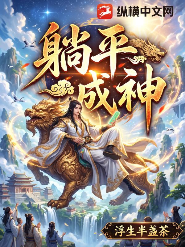 躺平成神