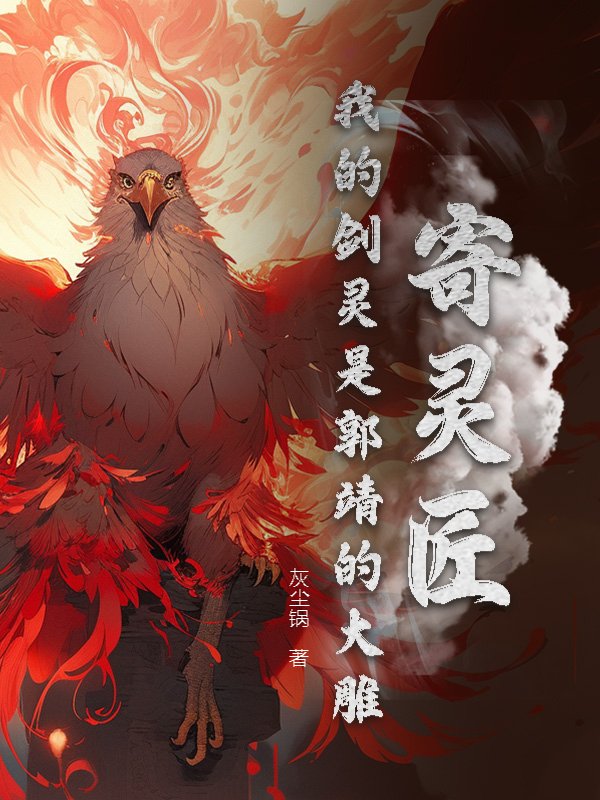 寄灵匠：我的剑灵是郭靖的大雕