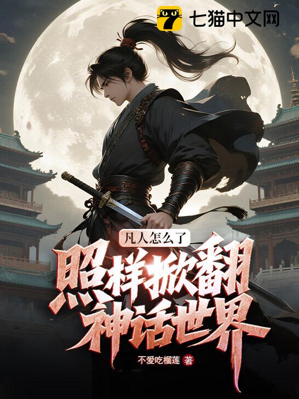 凡人怎么了，照样掀翻神话世界