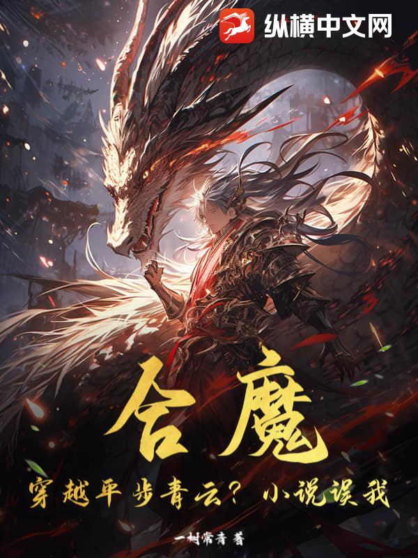 合魔：穿越平步青云？小说误我！