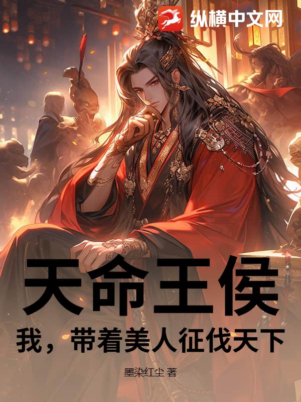 天命王侯，我，帶著美人征伐天下