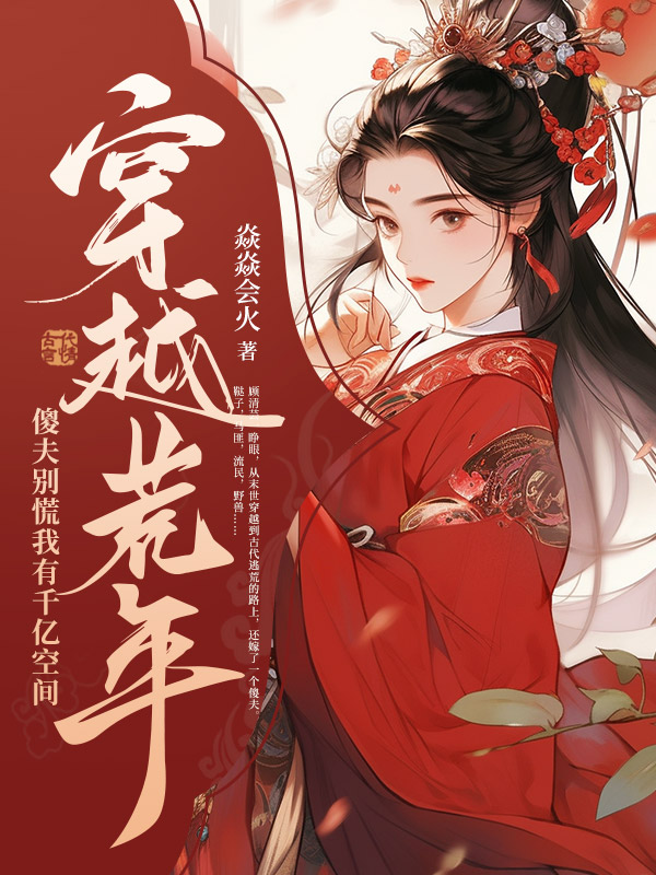穿越荒年：傻夫别慌，我有千亿空间
