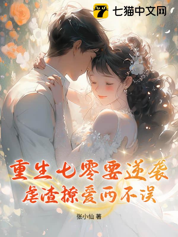 重生七零要逆袭，虐渣撩爱两不误