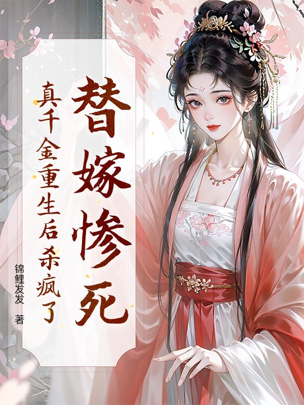 替嫁惨死，真千金重生后杀疯了！