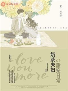奶茶夫妇的甜宠日常