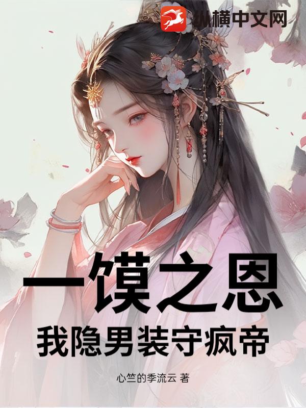 一馍之恩，我隐男装守疯帝