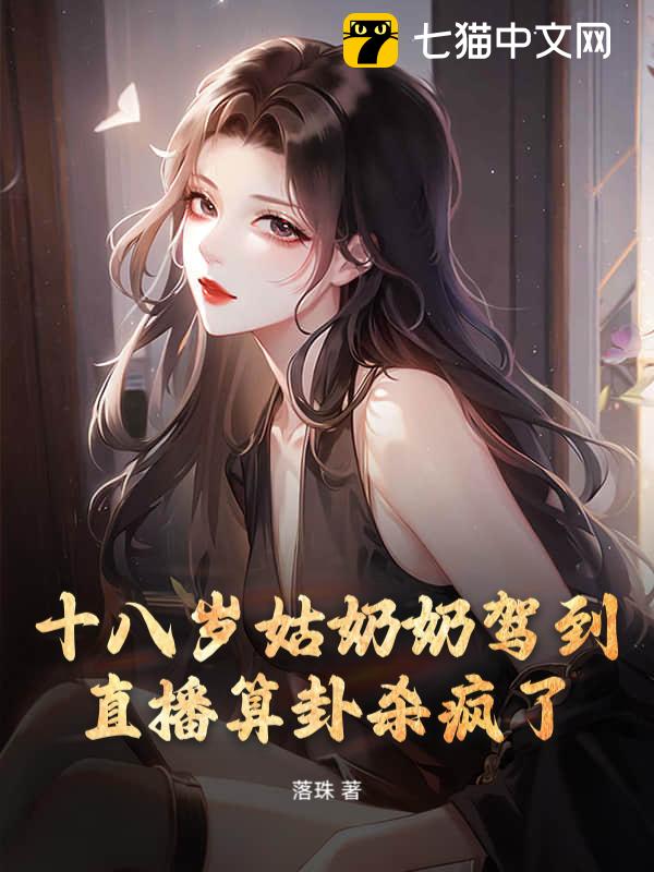 十八岁姑奶奶驾到，直播算卦杀疯了