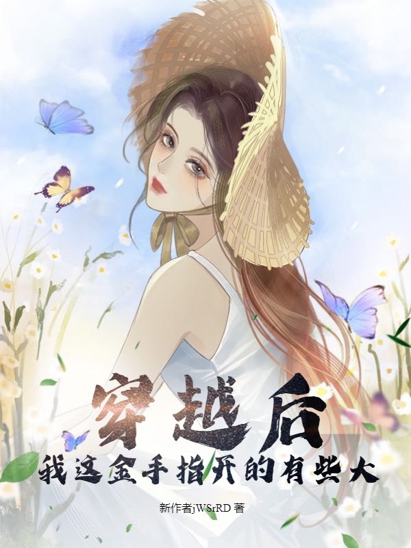 穿越后我这金手指开的有些大