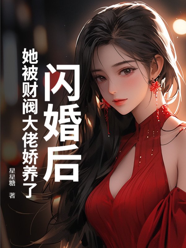 闪婚后，她被财阀大佬娇养了