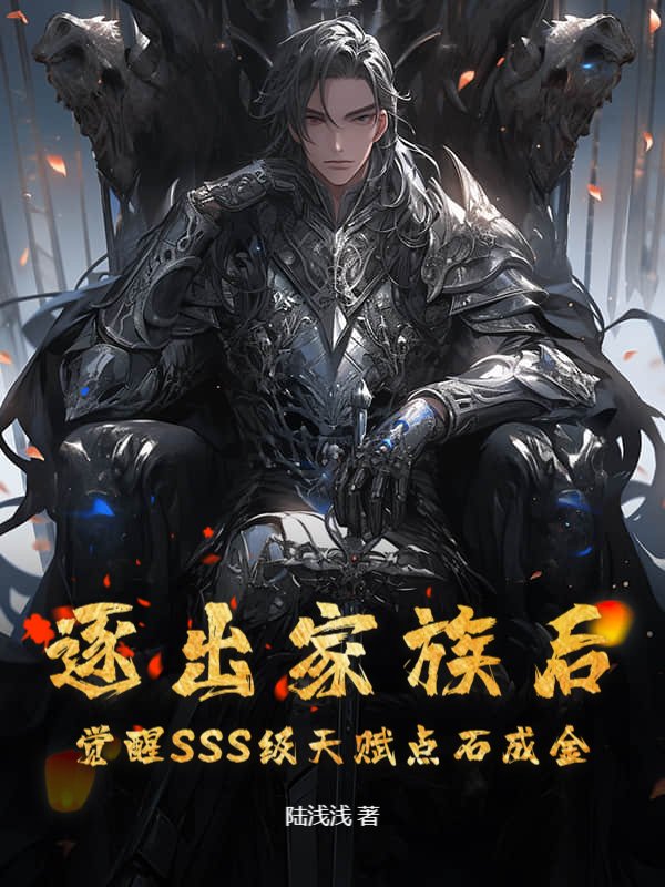 逐出家族后，觉醒SSS级天赋点石成金