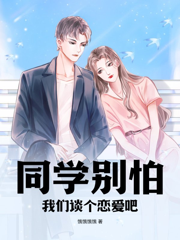 同学别怕，我们谈个恋爱吧
