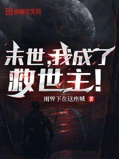 末世，我成了救世主！