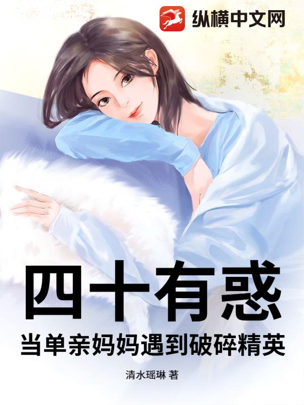 四十有惑：当单亲妈妈遇到破碎精英