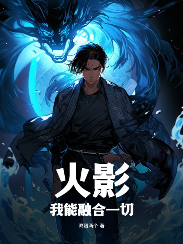 火影：我能融合一切
