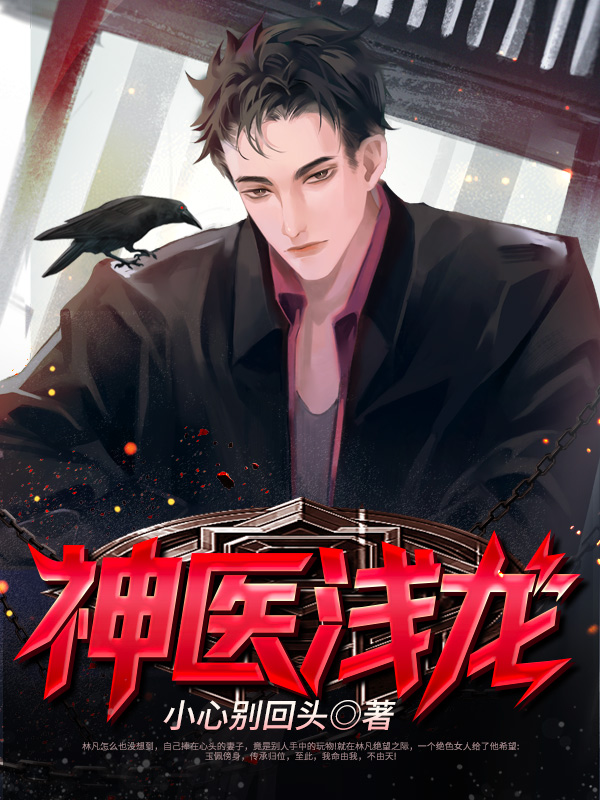 神医浅龙