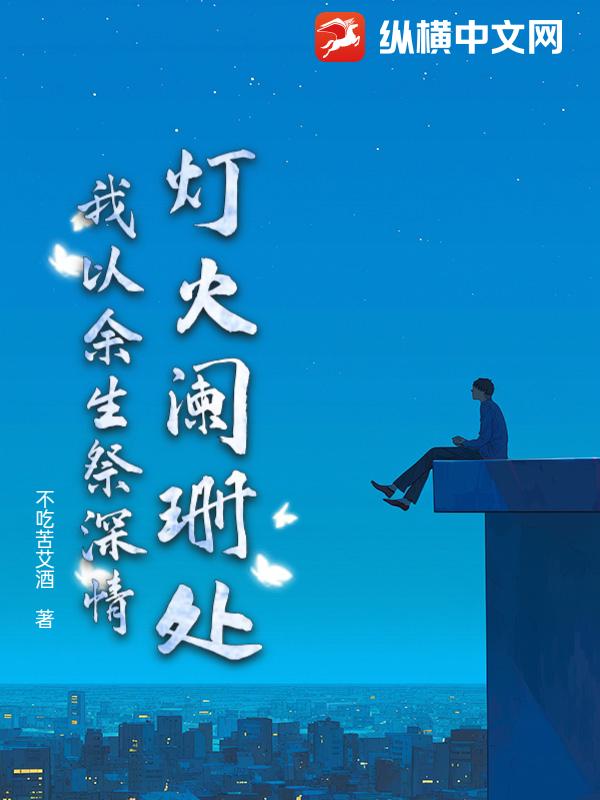 灯火阑珊处：我以余生祭深情