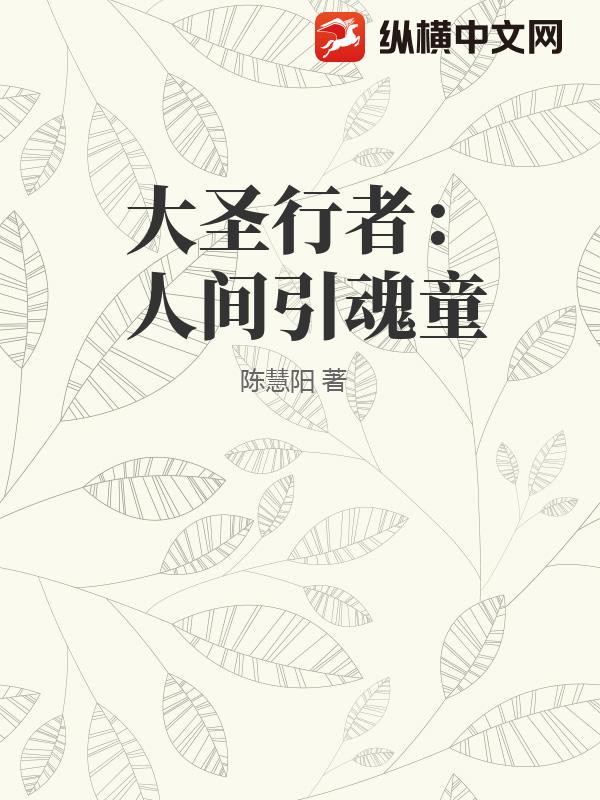 大圣行者：人间引魂童