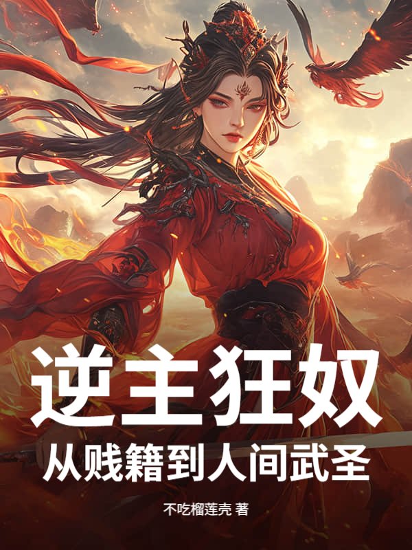 逆主狂奴，从贱籍到人间武圣！