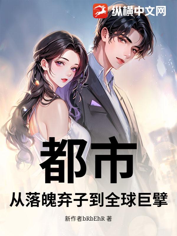 都市：从落魄弃子到全球巨擘