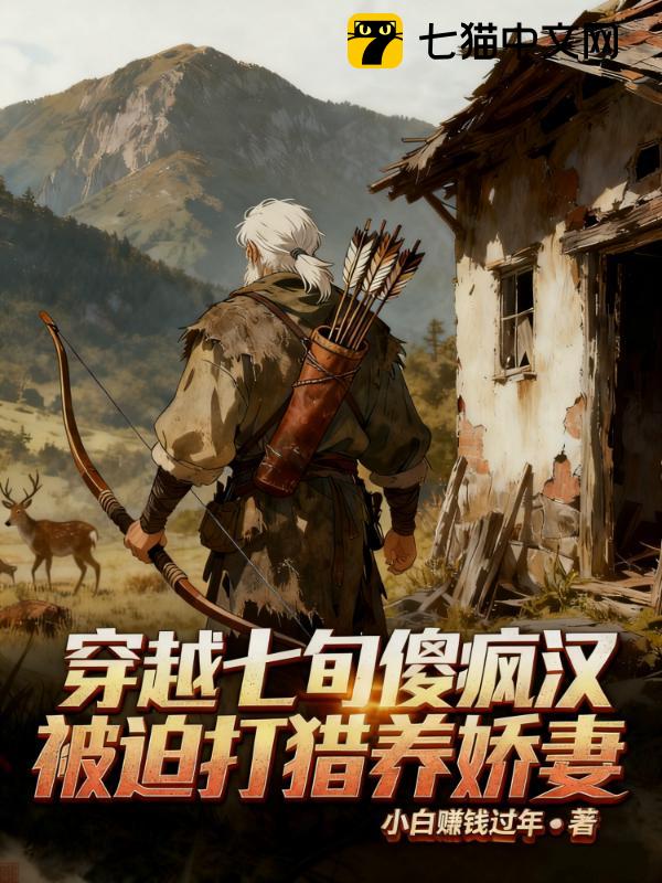 穿越七旬疯傻汉，被迫打猎养娇妻