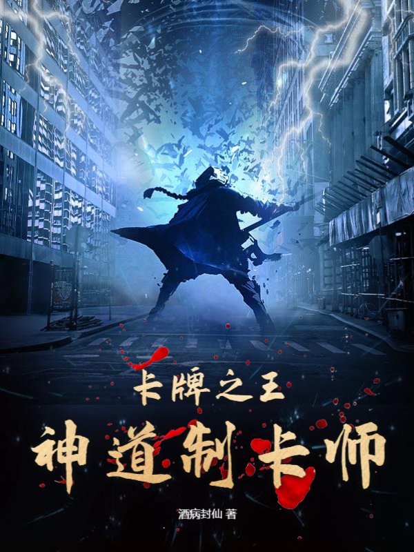 卡牌之王：神道制卡师