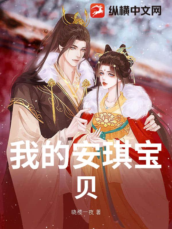 我的安琪宝贝